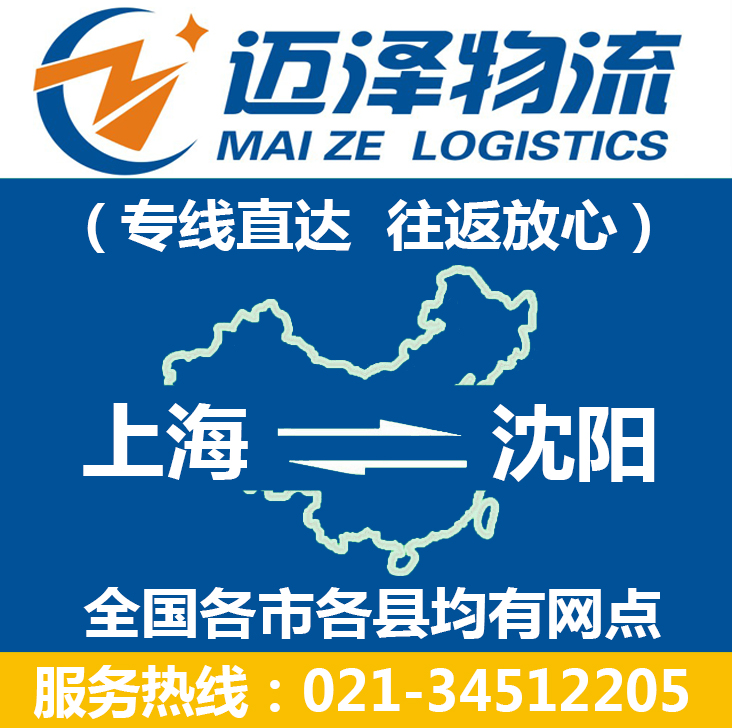 上海到沈陽(yáng)物流專(zhuān)線_上海物流到沈陽(yáng)_上海至沈陽(yáng)物流公司-邁澤