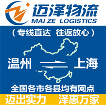 溫州到上海物流公司_溫州物流到上海_溫州至上海物流專線-邁澤
