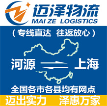 河源到上海物流公司_河源物流到上海_河源至上海物流專線-邁澤