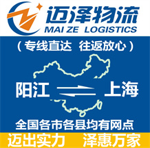 陽江到上海物流公司_陽江物流到上海_陽江至上海物流專線-邁澤