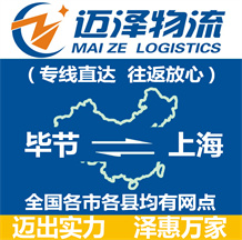 畢節到上海物流公司_畢節物流到上海_畢節至上海物流專線-邁澤