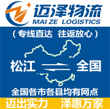 上海松江區物流,松江區物流公司,松江區貨運公司,松江區物流貨運-邁澤