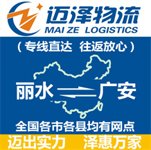 麗水到廣安物流公司_麗水物流到廣安_麗水至廣安物流專(zhuān)線(xiàn)-邁澤