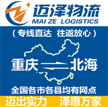 重慶到北海物流公司_重慶物流到北海_重慶至北海物流專線-邁澤
