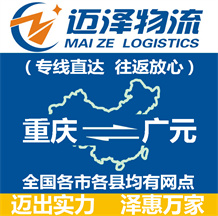 重慶到廣元物流公司_重慶物流到廣元_重慶至廣元物流專線-邁澤