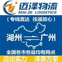 湖州到廣州物流公司_湖州物流到廣州_湖州至廣州物流專線-邁澤