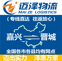 嘉興到晉城物流公司_嘉興物流到晉城_嘉興至晉城物流專線-邁澤