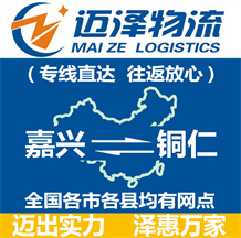 嘉興到銅仁物流公司_嘉興物流到銅仁_嘉興至銅仁物流專(zhuān)線(xiàn)-邁澤