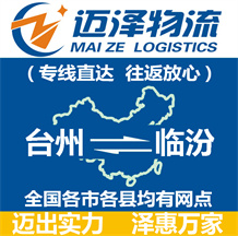 臺(tái)州到臨汾物流公司_臺(tái)州物流到臨汾_臺(tái)州至臨汾物流專線-邁澤