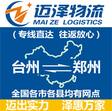 臺州到鄭州物流公司_臺州物流到鄭州_臺州至鄭州物流專線-邁澤