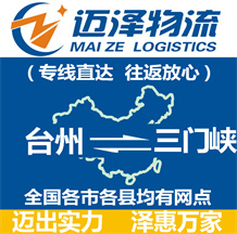 臺(tái)州到三門峽物流公司_臺(tái)州物流到三門峽_臺(tái)州至三門峽物流專線-邁澤