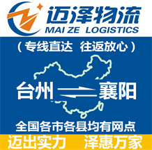 臺(tái)州到襄陽物流公司_臺(tái)州物流到襄陽_臺(tái)州至襄陽物流專線-邁澤