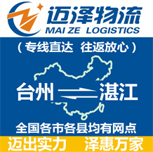 臺(tái)州到湛江物流公司_臺(tái)州物流到湛江_臺(tái)州至湛江物流專線-邁澤