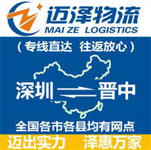 深圳到晉中物流公司_深圳物流到晉中_深圳至晉中物流專線-邁澤