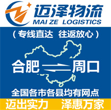 合肥到周口物流公司_合肥物流到周口_合肥至周口物流專(zhuān)線(xiàn)-邁澤
