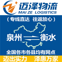 泉州到衡水物流公司_泉州物流到衡水_泉州至衡水物流專線-邁澤