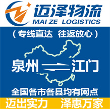 泉州到江門物流公司_泉州物流到江門_泉州至江門物流專線-邁澤