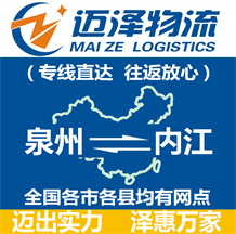 泉州到內江物流公司_泉州物流到內江_泉州至內江物流專線-邁澤