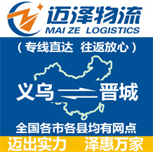 義烏到晉城物流公司_義烏物流到晉城_義烏至?xí)x城物流專線-邁澤