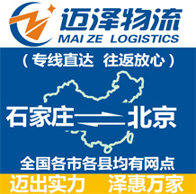 石家莊到北京物流公司_石家莊物流到北京_石家莊至北京物流專(zhuān)線-邁澤