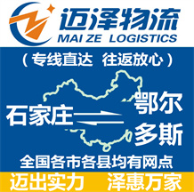 石家莊到鄂爾多斯物流公司_石家莊物流到鄂爾多斯_石家莊至鄂爾多斯物流專(zhuān)線-邁澤