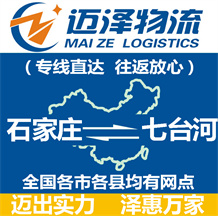 石家莊到七臺(tái)河物流公司_石家莊物流到七臺(tái)河_石家莊至七臺(tái)河物流專(zhuān)線-邁澤