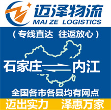 石家莊到內江物流公司_石家莊物流到內江_石家莊至內江物流專線-邁澤