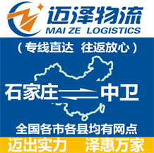 石家莊到中衛物流公司_石家莊物流到中衛_石家莊至中衛物流專線-邁澤