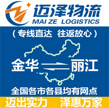 金華到麗江物流公司_金華物流到麗江_金華至麗江物流專(zhuān)線(xiàn)-邁澤