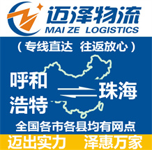 呼和浩特到珠海物流公司_呼和浩特物流到珠海_呼和浩特至珠海物流專(zhuān)線(xiàn)-邁澤