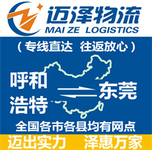 呼和浩特到東莞物流公司_呼和浩特物流到東莞_呼和浩特至東莞物流專線-邁澤
