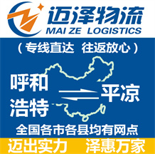 呼和浩特到平涼物流公司_呼和浩特物流到平涼_呼和浩特至平涼物流專線-邁澤