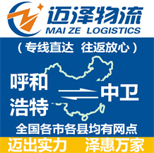 呼和浩特到中衛物流公司_呼和浩特物流到中衛_呼和浩特至中衛物流專線-邁澤