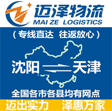 沈陽(yáng)到天津物流公司_沈陽(yáng)物流到天津_沈陽(yáng)至天津物流專(zhuān)線-邁澤