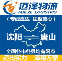 沈陽(yáng)到唐山物流公司_沈陽(yáng)物流到唐山_沈陽(yáng)至唐山物流專(zhuān)線-邁澤
