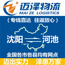 沈陽(yáng)到河池物流公司_沈陽(yáng)物流到河池_沈陽(yáng)至河池物流專線-邁澤