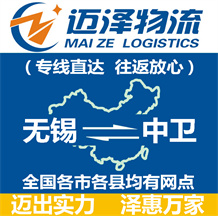 無(wú)錫到中衛(wèi)物流公司_無(wú)錫物流到中衛(wèi)_無(wú)錫至中衛(wèi)物流專線-邁澤