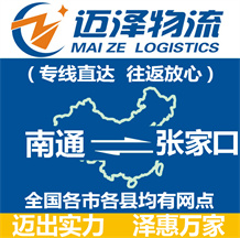 南通到張家口物流公司_南通物流到張家口_南通至張家口物流專(zhuān)線-邁澤