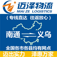 南通到義烏物流公司_南通物流到義烏_南通至義烏物流專(zhuān)線(xiàn)-邁澤