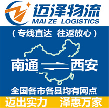 南通到西安物流公司_南通物流到西安_南通至西安物流專(zhuān)線-邁澤
