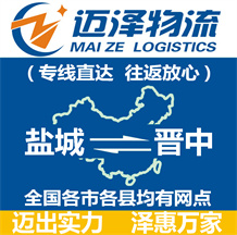 鹽城到晉中物流公司_鹽城物流到晉中_鹽城至?xí)x中物流專線-邁澤