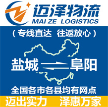 鹽城到阜陽物流公司_鹽城物流到阜陽_鹽城至阜陽物流專線-邁澤
