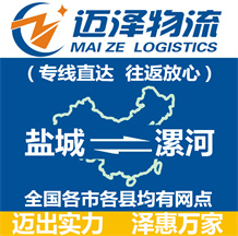 鹽城到漯河物流公司_鹽城物流到漯河_鹽城至漯河物流專(zhuān)線-邁澤