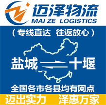 鹽城到十堰物流公司_鹽城物流到十堰_鹽城至十堰物流專線-邁澤