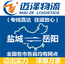鹽城到岳陽(yáng)物流公司_鹽城物流到岳陽(yáng)_鹽城至岳陽(yáng)物流專線-邁澤