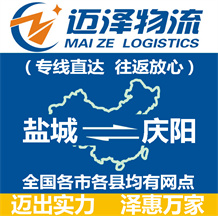 鹽城到慶陽物流公司_鹽城物流到慶陽_鹽城至慶陽物流專線-邁澤