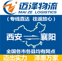 西安到襄陽物流公司_西安物流到襄陽_西安至襄陽物流專線-邁澤