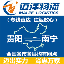 貴陽(yáng)到南寧物流公司_貴陽(yáng)物流到南寧_貴陽(yáng)至南寧物流專(zhuān)線-邁澤