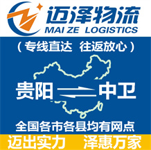 貴陽(yáng)到中衛(wèi)物流公司_貴陽(yáng)物流到中衛(wèi)_貴陽(yáng)至中衛(wèi)物流專線-邁澤