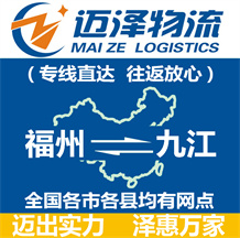 福州到九江物流公司_福州物流到九江_福州至九江物流專(zhuān)線-邁澤